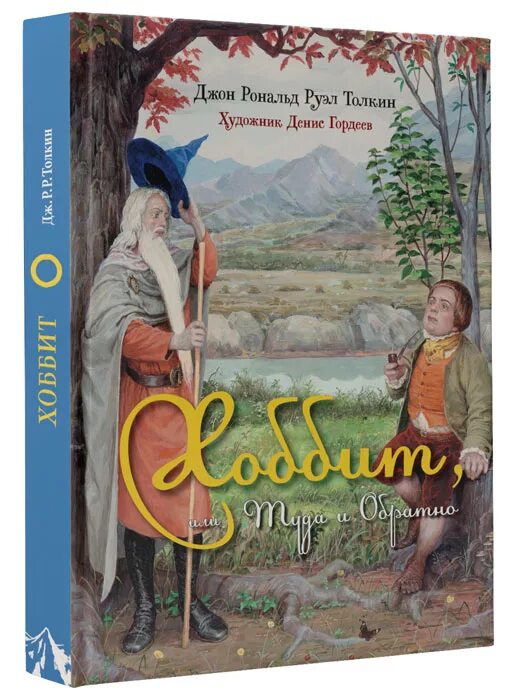 Повесть хоббит или туда. Джон Рональд Руэл Толкин Хоббит. Джон Рональд Руэл Толкиен Хоббит или туда и обратно. Хоббит, или туда и обратно Джон Рональд Руэл Толкин книга. Толкин Хоббит туда и обратно книга.