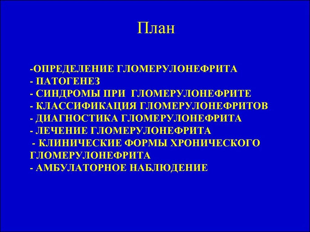 Синдромы глоумеронефрита. Для мочевого синдрома при остром гломерулонефрите характерны. Клинические синдромы гломерулонефрита. Основные клинические синдромы острого гломерулонефрита. Хронический гломерулонефрит классификация.