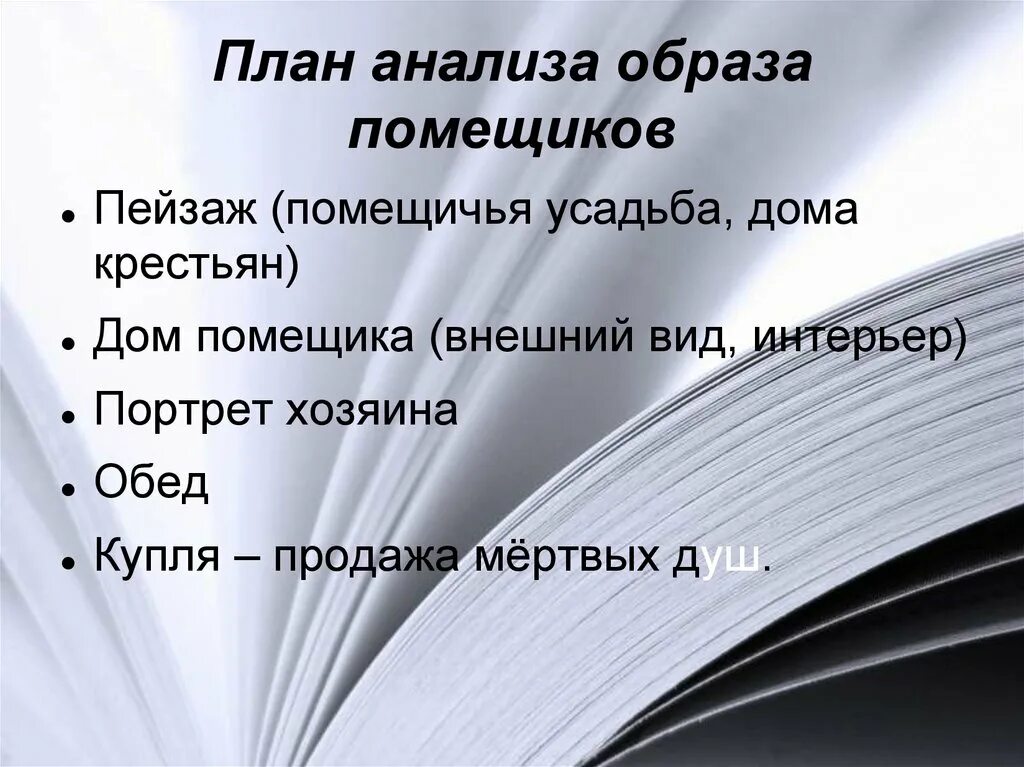 Смысл заглавия мертвые души. План анализа помещиков. План разбора образов помещиков мертвые души. Анализ образа план.