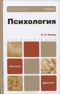 Немов психология