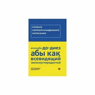 Словарь слитно