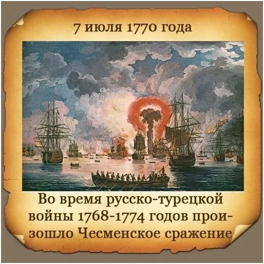 1770 год событие. Чесменский бой полководец. 7 июля 1770 чесменское сражение. чесменское сражение 1770 война. чесменское сражение русско-турецкая война.
