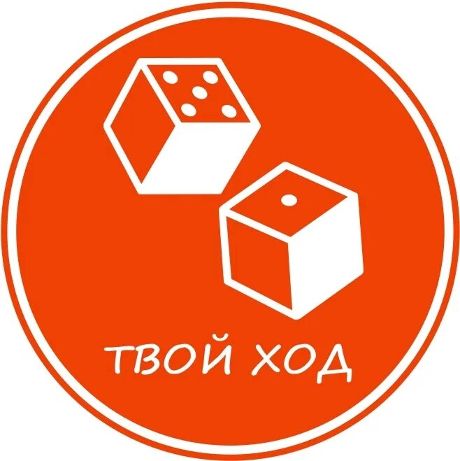 Твой ход кабинет. Клуб настольных игр. Твой ход. Клуб настольных игр твой ход. Клуб настольных игр логотип.