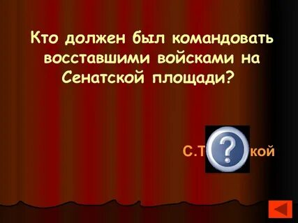 Будете командовать
