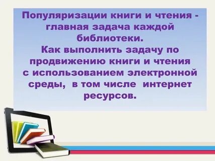 Продвижение книги и чтения