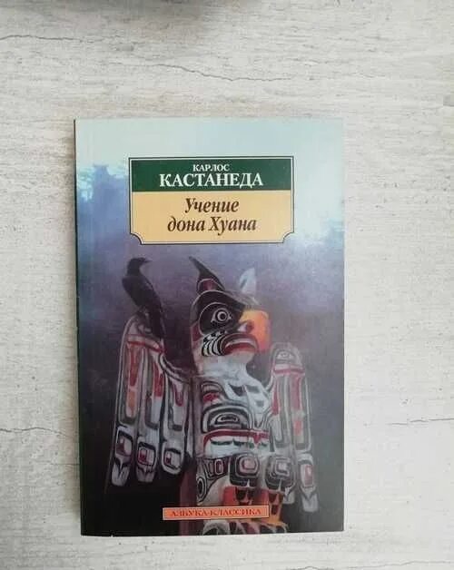 Согласно учению карлоса кастанеды физической. Дона Хуана (Карлос Кастанеда). Карлос Кастанеда учение Дона. Учение Дона Хуана Карлос Кастанеда книга. Учение Дон Хуан Кастанеда.