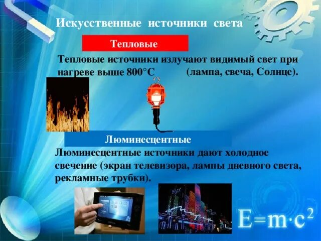 Люминесцентным источником света является. Тепловые источники света. искусственные источники света. люминесцентные источники света.