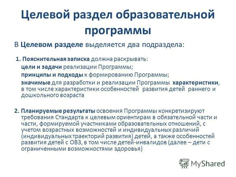 Целевой раздел образовательной программы. Цели, задачи целевых программ. Целевой раздел образовательной программы. Целевой раздел образовательной программы содержание. Разделы целевой программы.