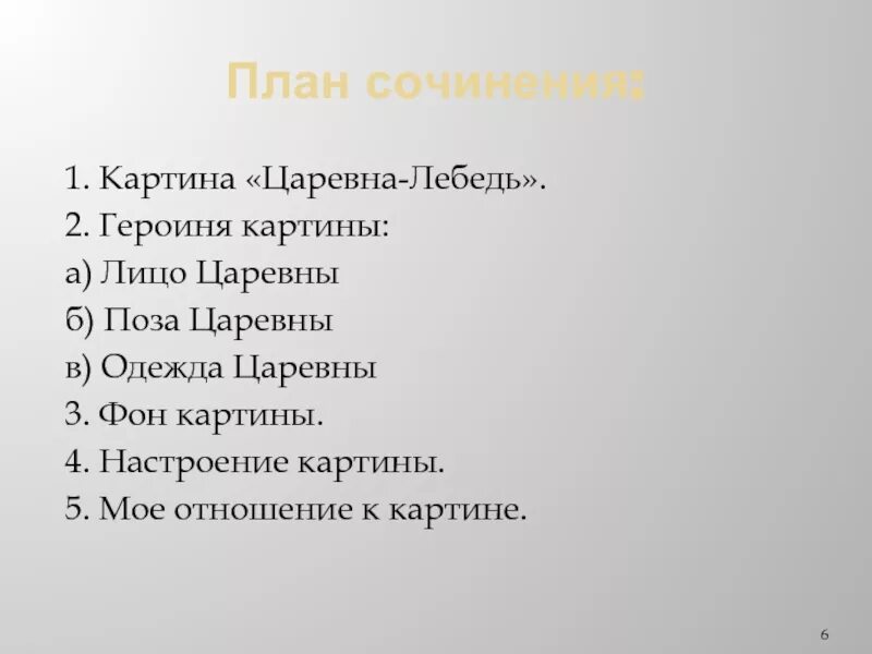 Царевна лебедь врубель план. План план сочинения Царевна-лебедь. План по картине Царевна лебедь. Сочинение Царевна лебедь. План сочинения Царевна лебедь.