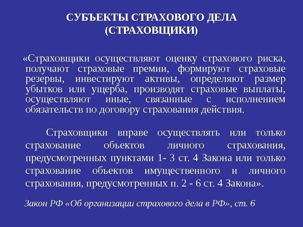 Оценка страховой деятельности. Субъекты страхового дела. Оценка риска и страхование. Страховщики осуществляют. Оценка риска и страхование в бизнес плане.