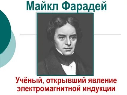 М фарадей открытия электромагнитной индукции
