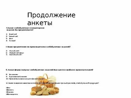 Хлеб вопросы