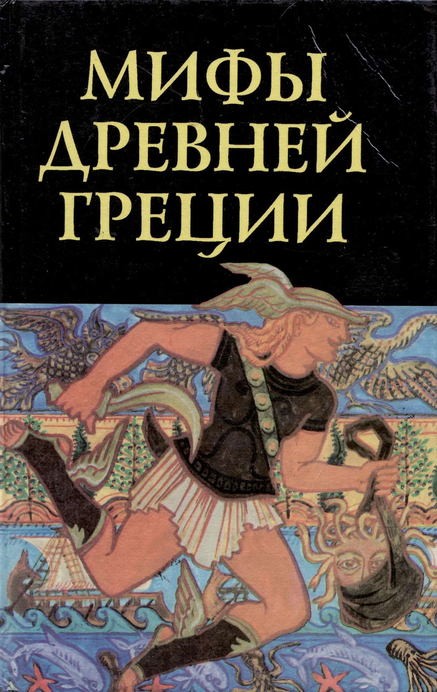 Прочитать древние мифы. Книга мифы древней греции. мифы древней греции для детей. книжка мифы древней греции для детей. мифы древней греции книга для детей.