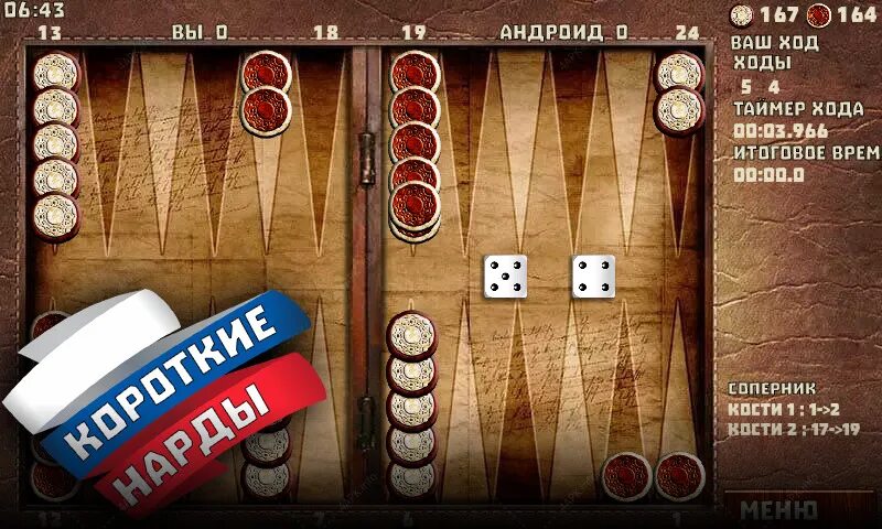 Игры на телефон андроид нарды