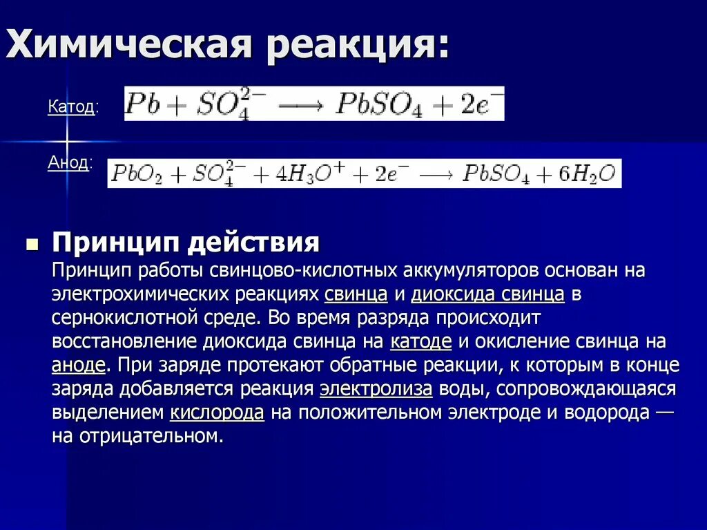 Химический процесс протекает во времени. Химические реакции в аккумуляторе. Принцип работы свинцового аккумулятора химические. Химические реакции в свинцовом аккумуляторе. Химическая реакция аккумуляторной батареи.