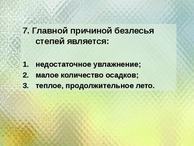 Выберите верный ответ главной причиной безлесья