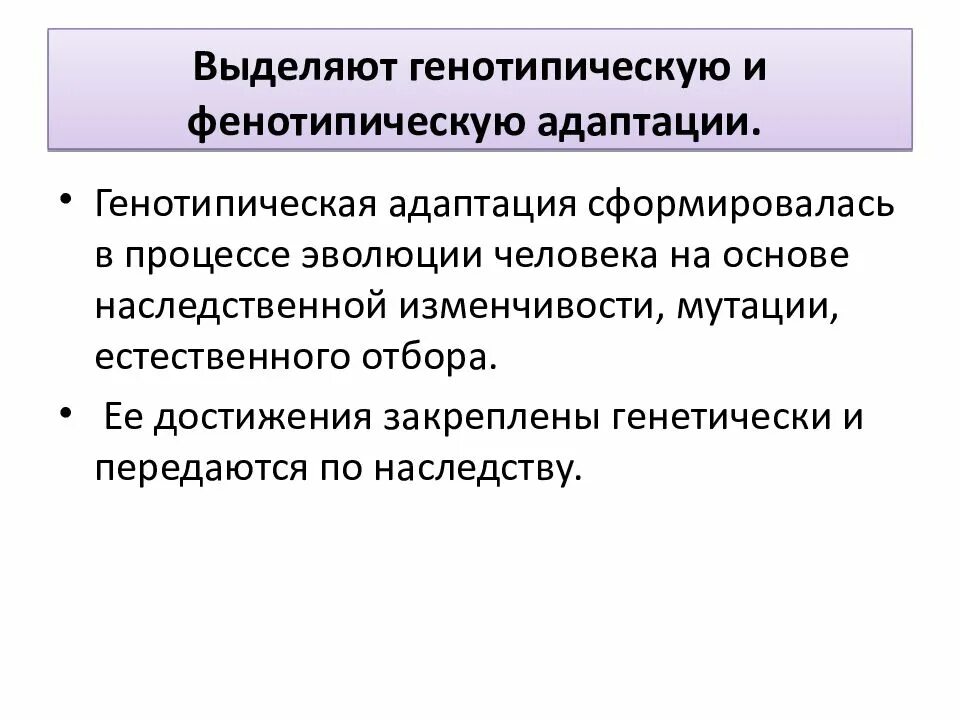 Индивидуальной адаптации. Генотипическая и фенотипическая адаптация. генотипическая адаптация. фенотипическая адаптация примеры. виды фенотипической адаптации.