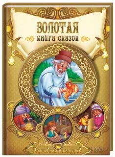 Он написал золотую книгу