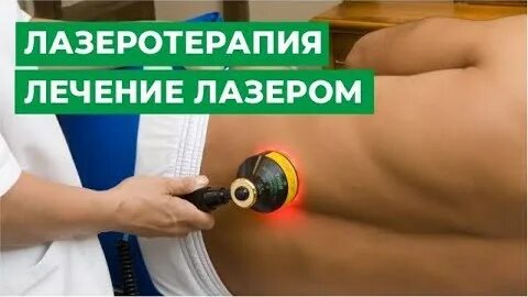 Лечение лазером тверь