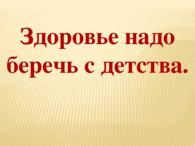 Здоровье надо беречь. Картинки здоровье надо беречь. Что нужно для здоровья. Береги здоровье смолоду.