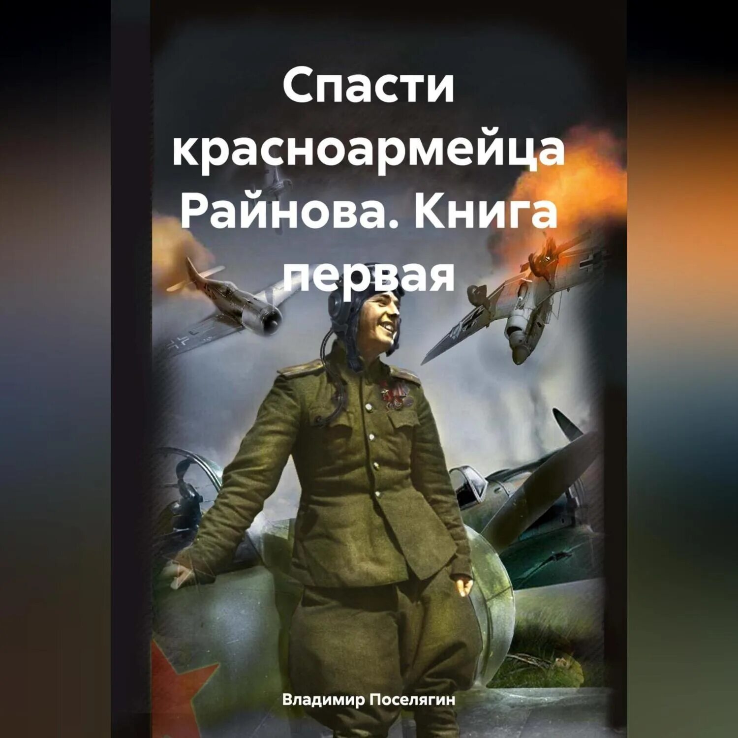 Аудиокниги поселягина слушать спасти красноармейца райнова. Аудиокниги поселягина слушать спасти красноармейца райнова. Аудиокниги поселягина слушать спасти красноармейца райнова. Аудиокниги поселягина слушать спасти красноармейца райнова. Аудиокниги поселягина слушать спасти красноармейца райнова.
