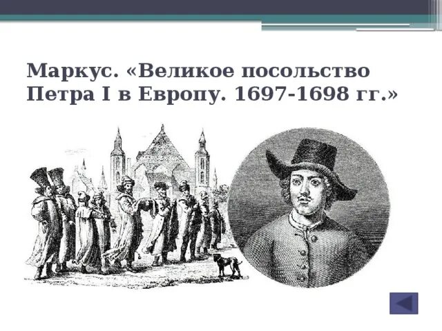 Маркус великое посольство Петра i в Европу 1697-1698 гг. Карта великое посольство 1697 1698. Поездка Петра с великим посольством.