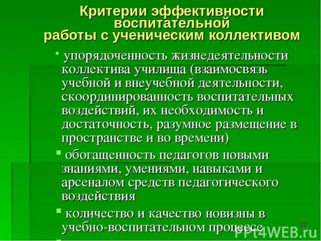 Организация жизнедеятельности коллектива. Критерии эффективности воспитания. Эффективность воспитательной работы. Эффективность воспитательной деятельности это. Критерии эффективности воспитательной деятельности.