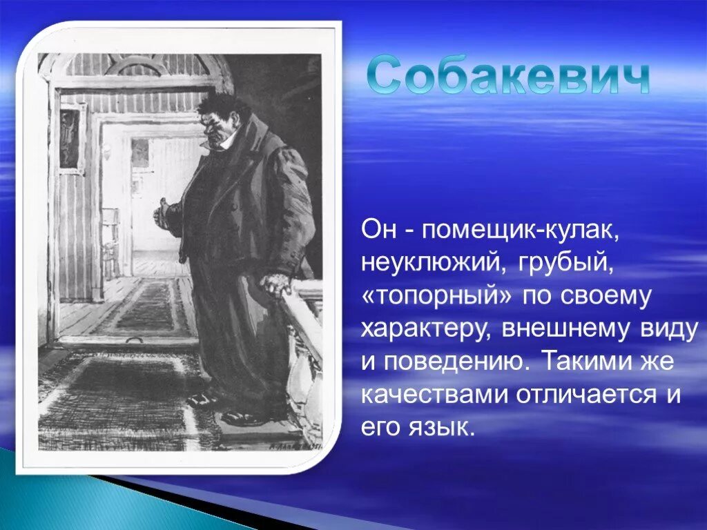 Манера Собакевича. Собакевич речь. Речевая характеристика Собакевича. Речевая характеристика Собакевича мертвые души. Мертвые души тип речи