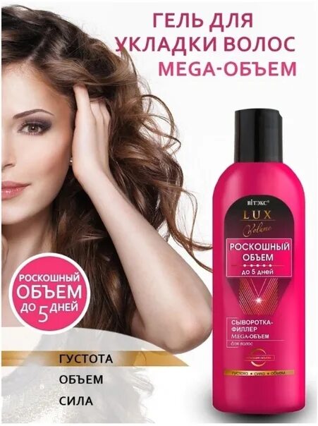 Lux volume роскошный объем до 5 дней спрей mega-объем для укладки волос, 145мл. Белорусская косметика для волос витекс. Девушка волосы прическа. Шампунь витекс роскошный объем до 5 дней. Витэкс спрей для волос.