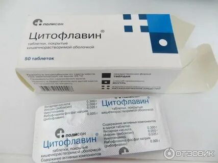 После приема цитофлавина