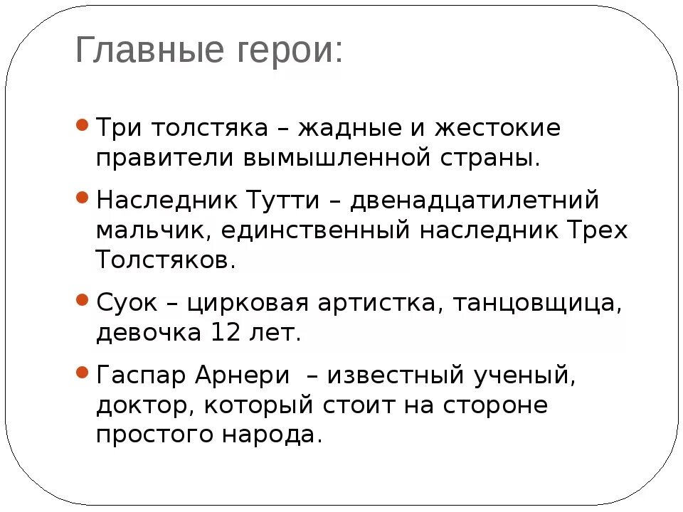 Три толстяка краткое описание произведения. Главный герой сказки три толстяка. Главные герои произведения три толстяка. Описание героев три толстяка. Характеры герое три толстяка.