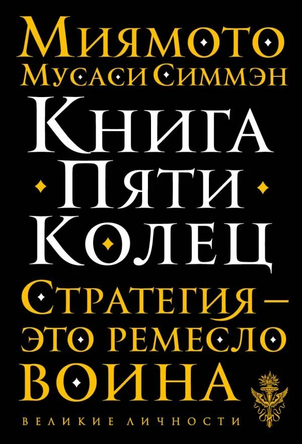 Книга пяти колец 1. Книга пяти колец. книга пяти колец миямото мусаси. 5 книг.