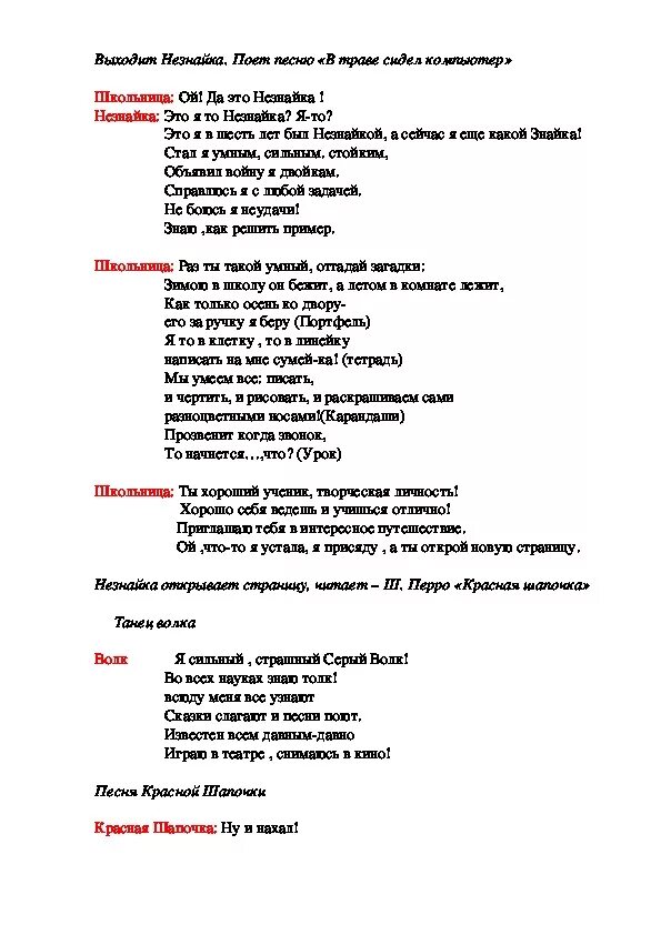 Сценарий выпускного незнайка. Гимн Незнайки текст. Песенка про Незнайку. Праздник окончания 1 класса сценарий. Песенка Незнайки текст.