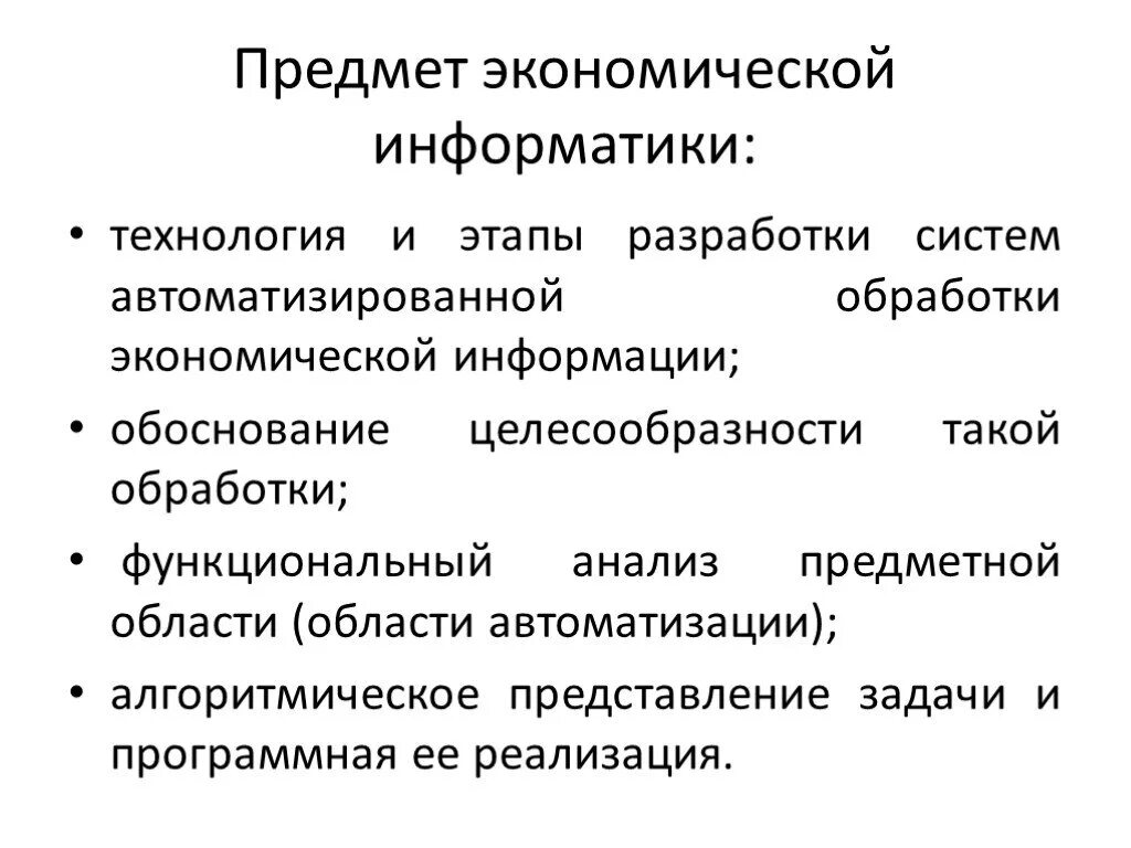 Предмет экономической информатики. Структура экономической информатики. Задачи экономической информатики. Особенности экономической информации. Экономическая информация задачи