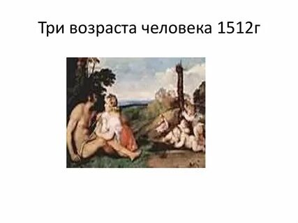 Три возраста человека