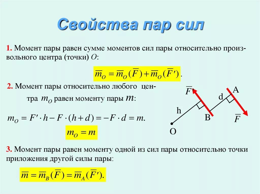 Как выражается момент силы через модуль. Основные свойства пары сил техническая механика. Характеристики пар сил. Основное свойство пар сил. Назвать 3 основных характеристики пары сил..