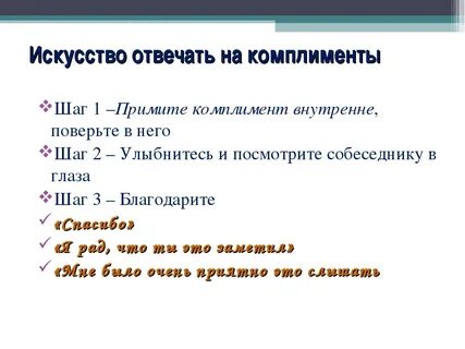 Комплимент в соц сетях