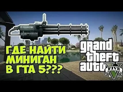 Где найти пулемет