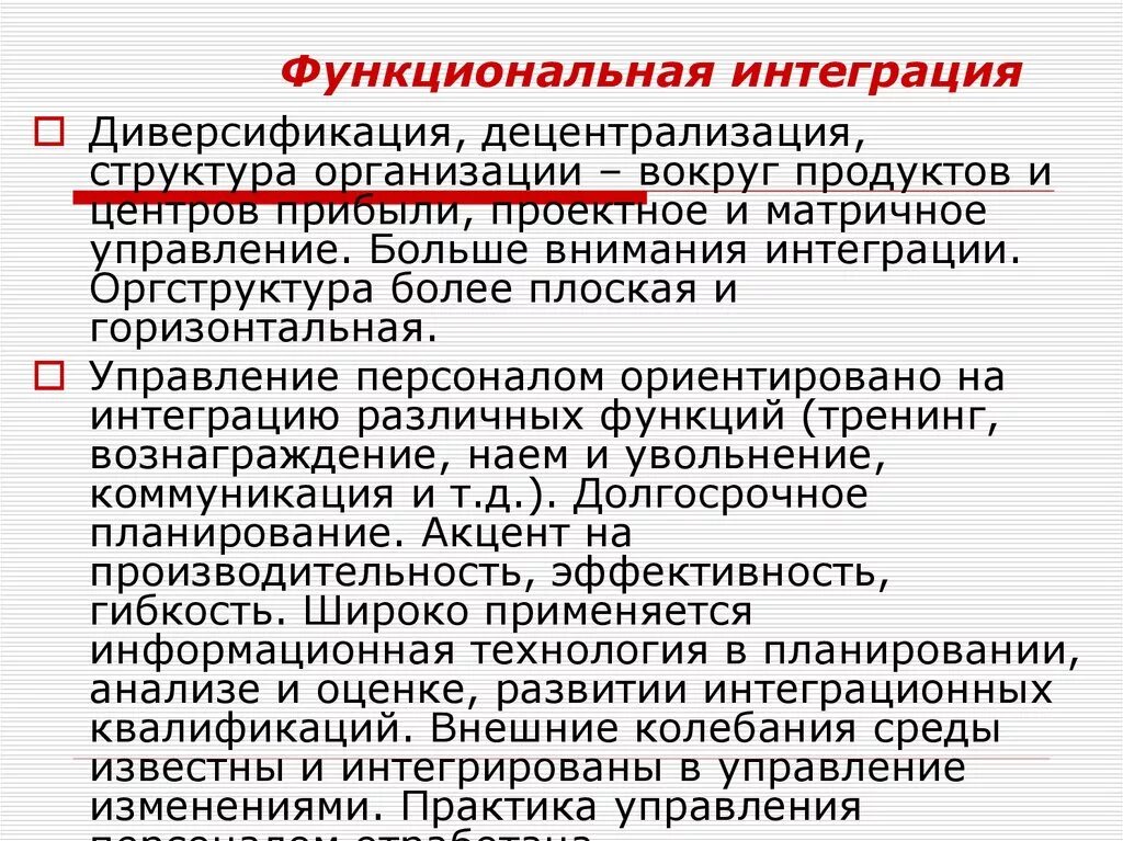 Положение интеграция. Функциональная интеграция. Функциональная итерация. Принцип функциональной интеграции. Функциональная интеграция экология.