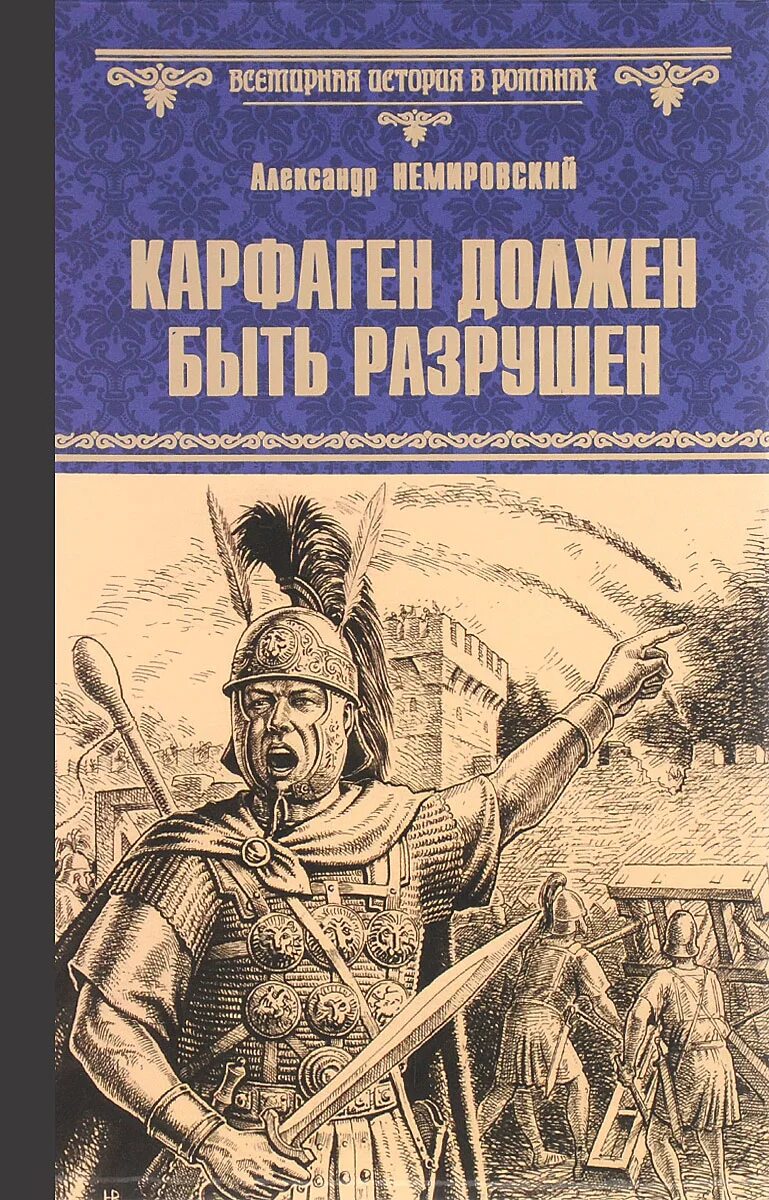 Почему карфаген должен быть разрушен. Карфаген должен быть разрушен.