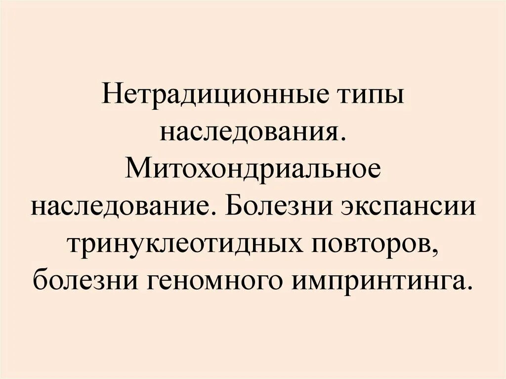 Нетрадиционный Тип наследования. Болезни с нетрадиционным типом наследования. Митохондриальный Тип наследования заболевания. • Болезни с нетрадиционным типом наследования - болезни импринтинга. Повторяющаяся болезнь