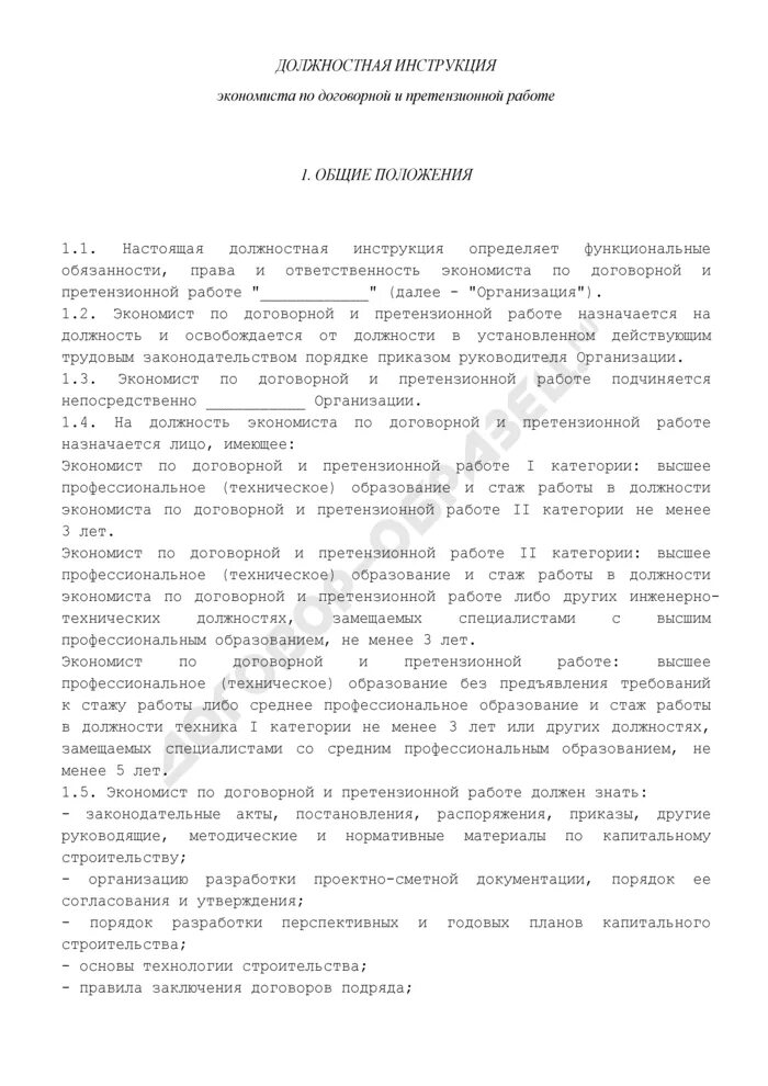 Код специалиста по договорной работе. Должностные инструкции экономиста по договорной. должностные обязанности специалиста по договорной работе. работа по должностной инструкции.