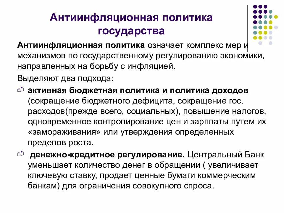 Меры государственного регулирования инфляции