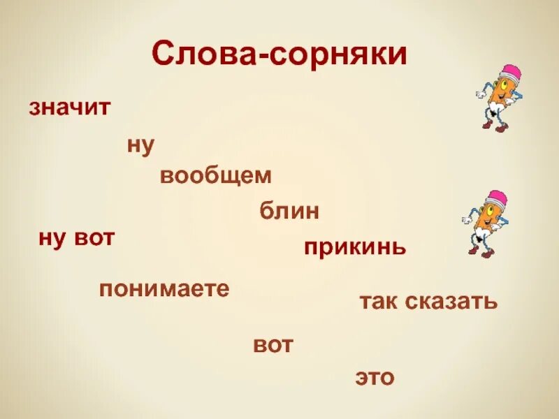 Wit что значит. Слова сорняки. Слова сорняки в речи. Слова сорняки в русском языке примеры. Слова.