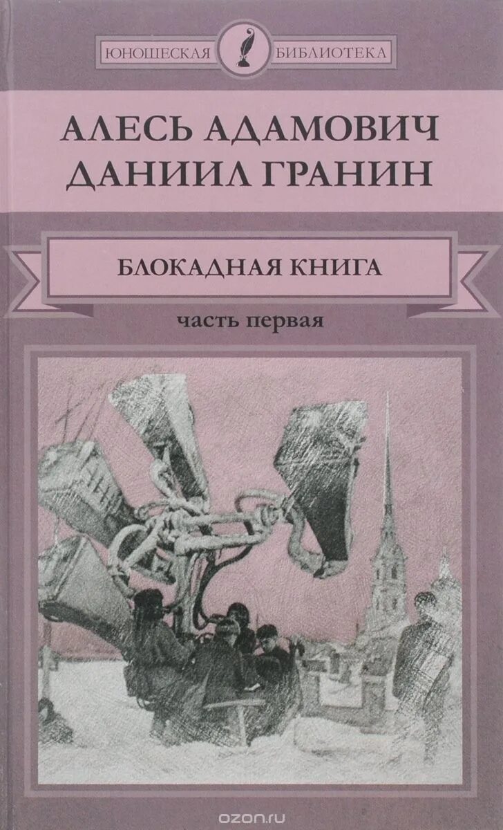 Блокадная книга даниила. Адамович гранин блокадная книга.