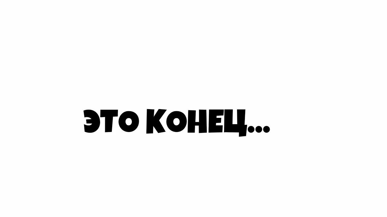 Конец. Надпись конец. Конец картинка. Это не конец надпись. Дорогие друзья это конец