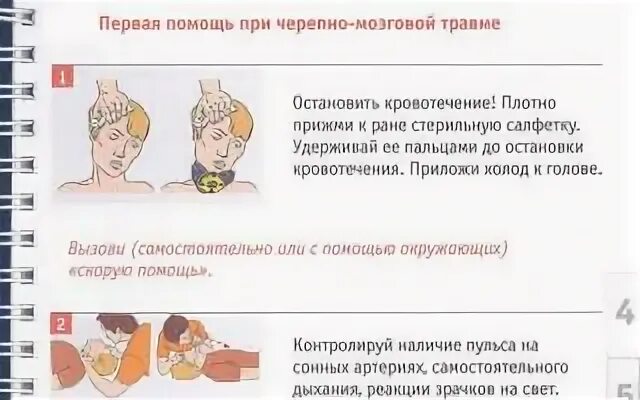 Тест первая помощь при травмах с ответами. Первая помощь при черепно-мозговой травме. 1 Помощь при черепно мозговой травме. Оказание доврачебной помощи при травмах головы. Оказание первой помощи при повреждении головного мозга.