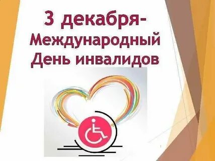 Когда был день инвалидов