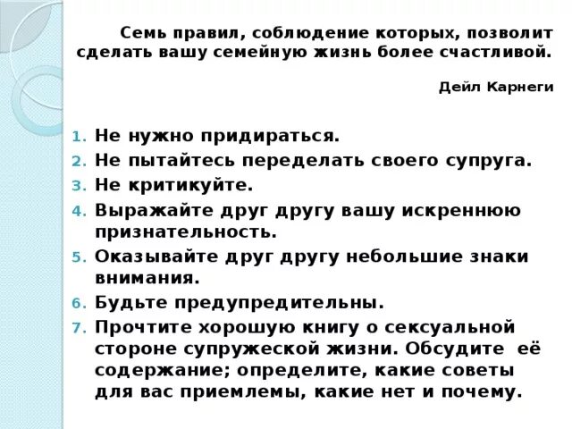 Правила карнеги. Дейл Карнеги семь правил счастливой семейной жизни. Семь правил Карнеги. 7 Правил Дейла Карнеги. Правила общения по Карнеги.