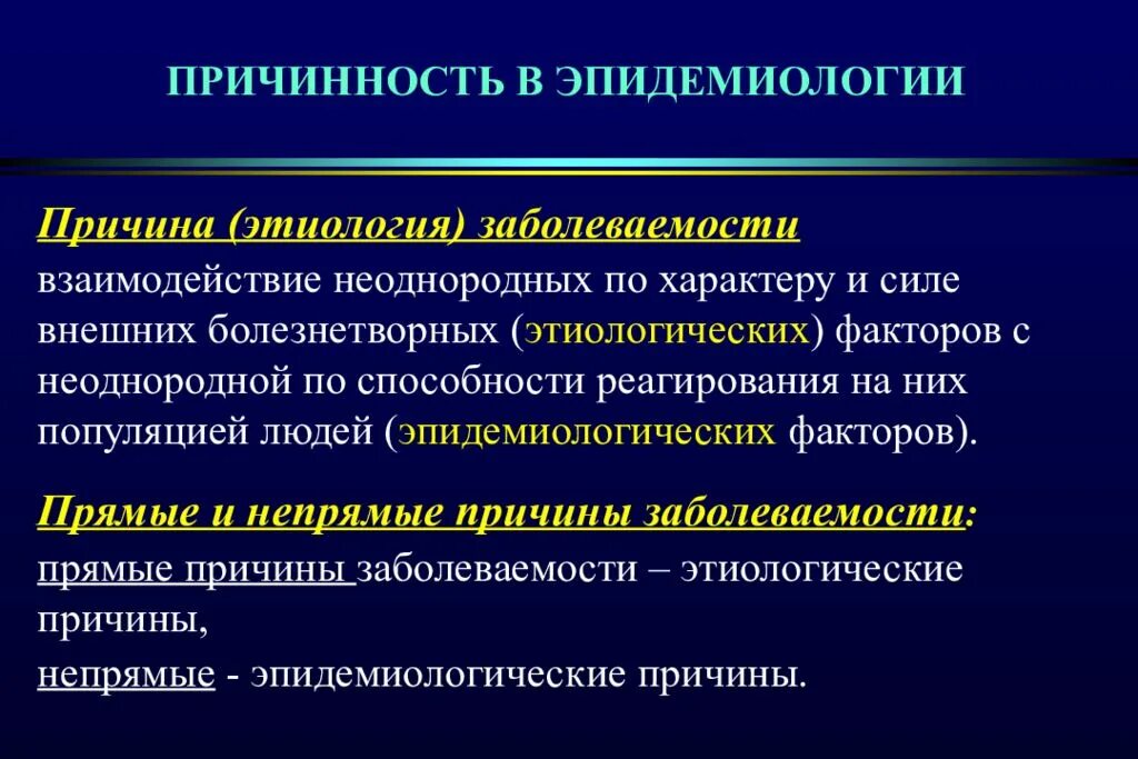 Наски эпидемиологи. Понятие причинности в эпидемиологии. Эпидемиология причины. Эпидемиология заболевания это. Причины и условия формирующие заболеваемость.